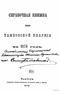 (1876) Справочная книжка по Тамбовской епархии на 1876 год
