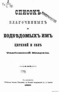 (1880) Список благочинных и подведомых им церквей и сел Тамбовской епархии 1880г 